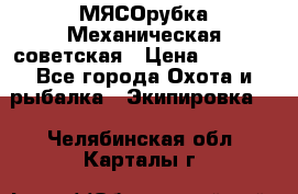 МЯСОрубка Механическая советская › Цена ­ 1 000 - Все города Охота и рыбалка » Экипировка   . Челябинская обл.,Карталы г.